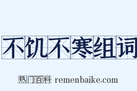 不饥不寒组词是什么意思的图片